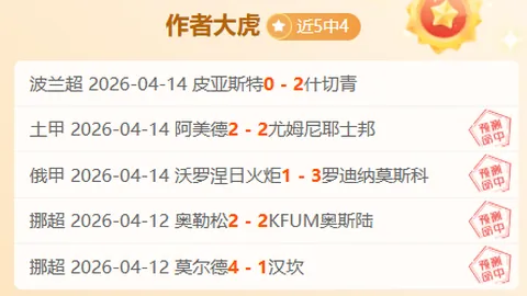 大乐透期号专家推荐质合分析：前区十码解析布雷斯特对斯特拉斯堡